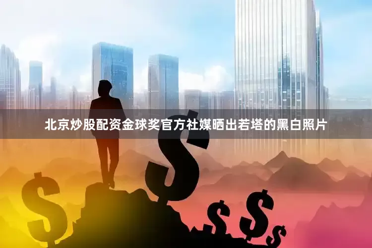 北京炒股配资金球奖官方社媒晒出若塔的黑白照片