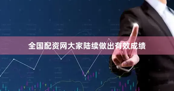 全国配资网大家陆续做出有效成绩