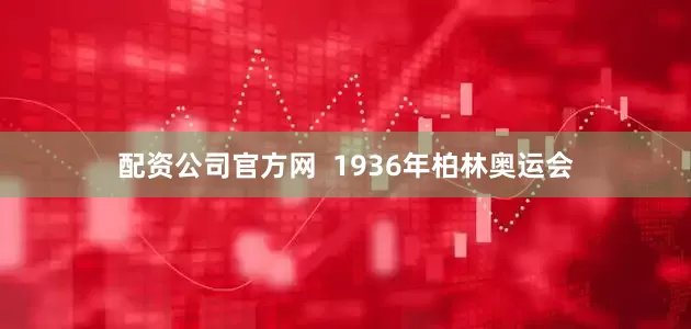 配资公司官方网  1936年柏林奥运会