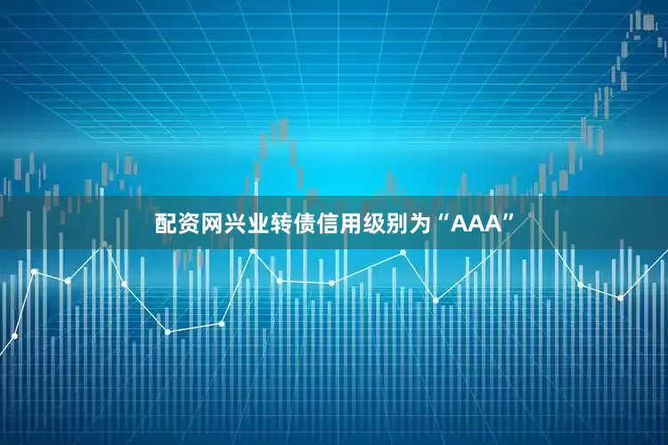 配资网兴业转债信用级别为“AAA”