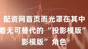配资网首页而光罩在其中扮演着无可替代的 “投影模版” 角色