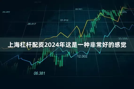 上海杠杆配资2024年这是一种非常好的感觉