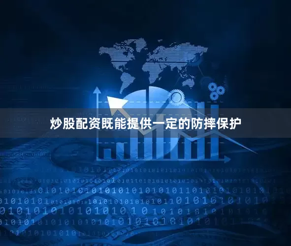 炒股配资既能提供一定的防摔保护