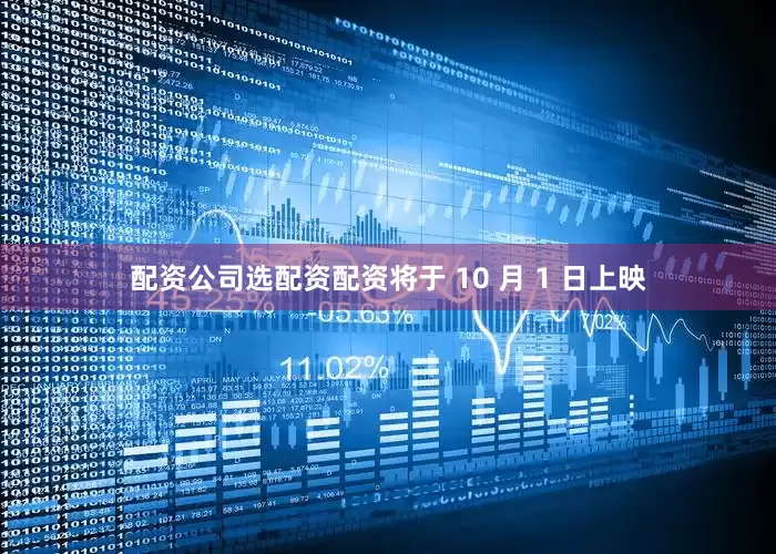 配资公司选配资配资将于 10 月 1 日上映