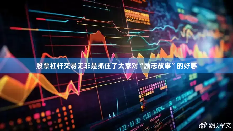 股票杠杆交易无非是抓住了大家对“励志故事”的好感
