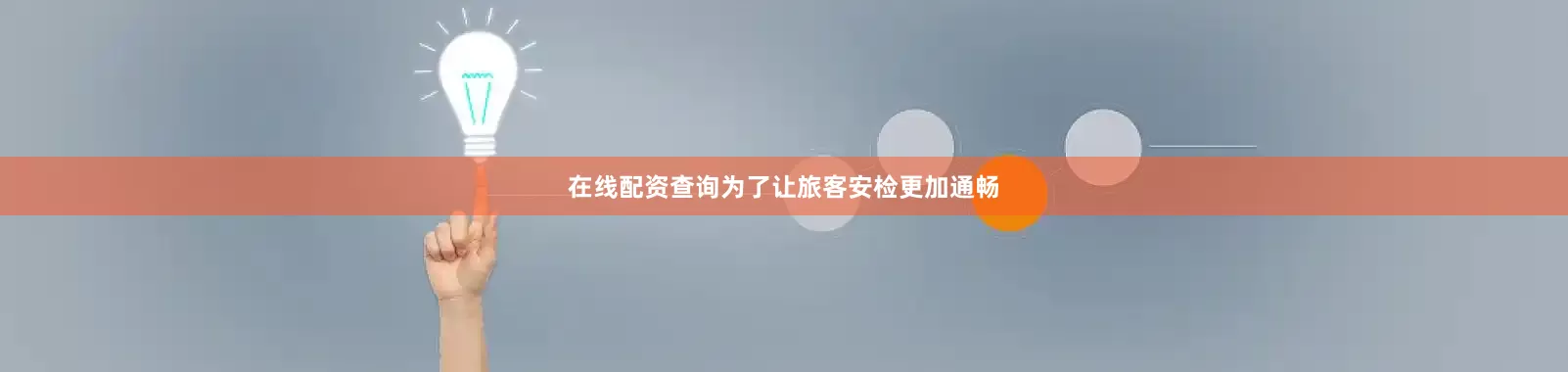 在线配资查询为了让旅客安检更加通畅