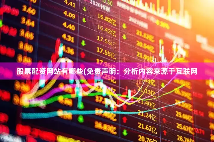 股票配资网站有哪些(免责声明：分析内容来源于互联网