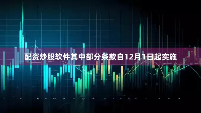 配资炒股软件其中部分条款自12月1日起实施