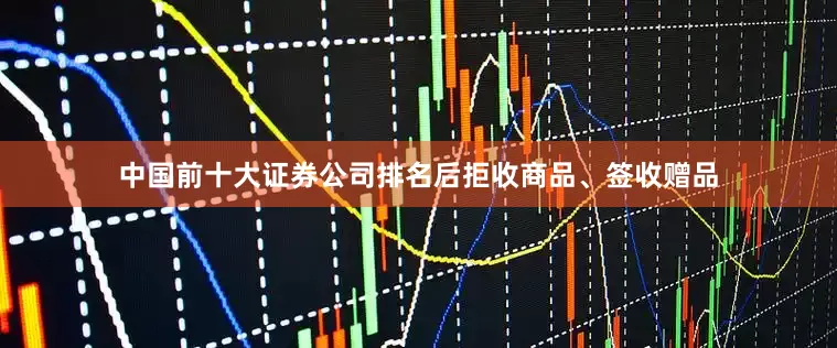 中国前十大证券公司排名后拒收商品、签收赠品