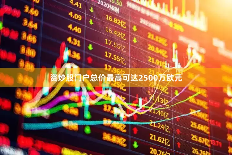 资炒股门户总价最高可达2500万欧元
