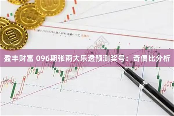 盈丰财富 096期张雨大乐透预测奖号：奇偶比分析