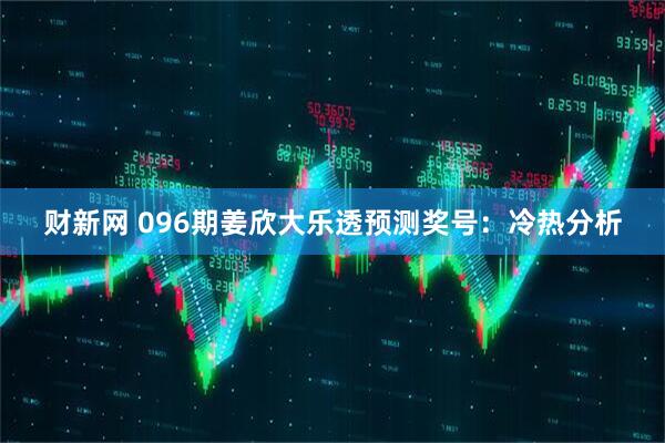 财新网 096期姜欣大乐透预测奖号：冷热分析